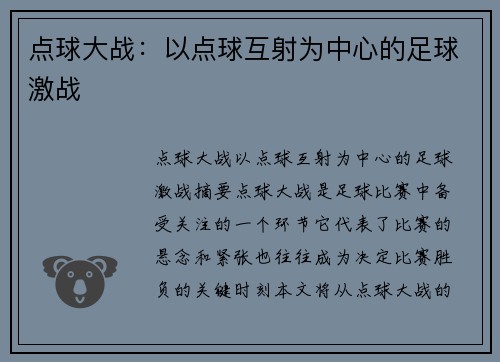 点球大战：以点球互射为中心的足球激战