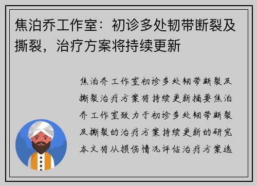 焦泊乔工作室：初诊多处韧带断裂及撕裂，治疗方案将持续更新