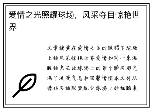 爱情之光照耀球场，风采夺目惊艳世界