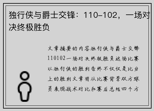 独行侠与爵士交锋：110-102，一场对决终极胜负