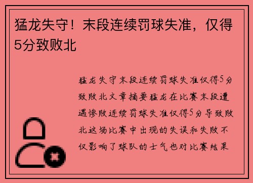 猛龙失守！末段连续罚球失准，仅得5分致败北