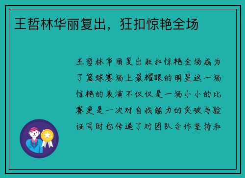 王哲林华丽复出，狂扣惊艳全场